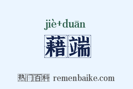 藉端是什么意思的图片